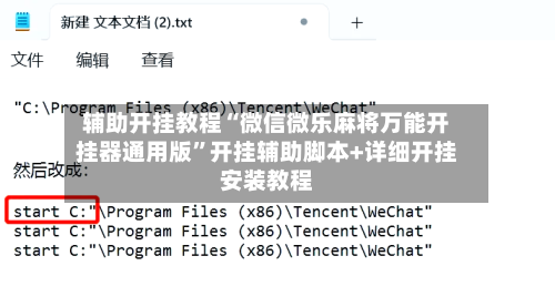 辅助开挂教程“微信微乐麻将万能开挂器通用版”开挂辅助脚本+详细开挂安装教程-第2张图片