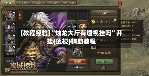 [教程经验]“烛龙大厅有透视挂吗”开挂(透视)辅助教程-第2张图片