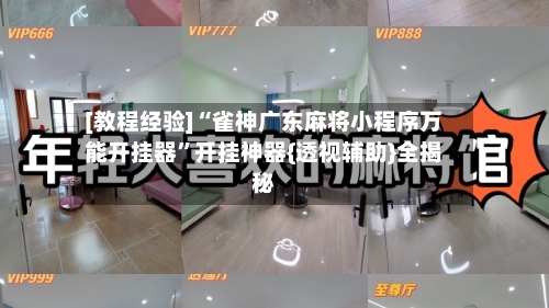 [教程经验]“雀神广东麻将小程序万能开挂器”开挂神器{透视辅助}全揭秘-第2张图片