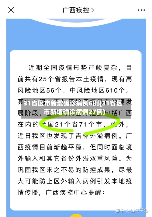31省区市新增确诊病例6例(31省区市新增确诊病例27例)-第3张图片