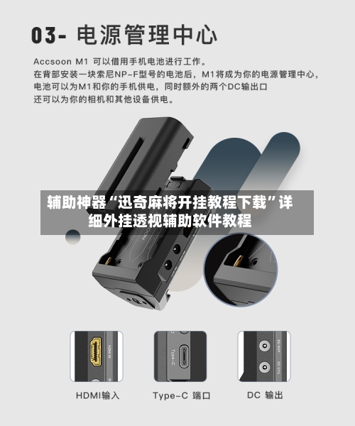 辅助神器“迅奇麻将开挂教程下载”详细外挂透视辅助软件教程-第2张图片