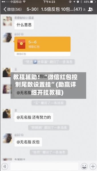 教程辅助！“微信红包控制尾数设置挂	”(助赢详细开挂教程)-第2张图片
