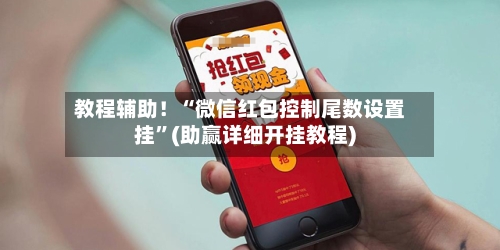 教程辅助！“微信红包控制尾数设置挂”(助赢详细开挂教程)-第3张图片