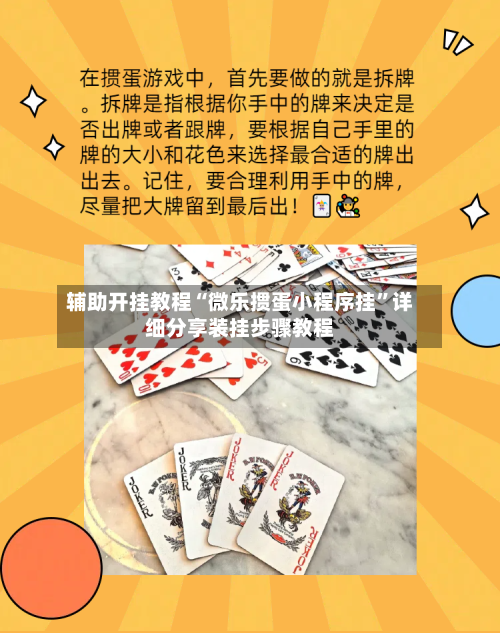 辅助开挂教程“微乐掼蛋小程序挂”详细分享装挂步骤教程-第1张图片