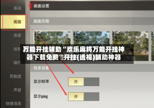 万能开挂辅助“欢乐麻将万能开挂神器下载免费”开挂(透视)辅助神器-第3张图片