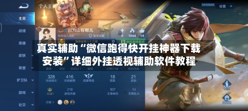 真实辅助“微信跑得快开挂神器下载安装”详细外挂透视辅助软件教程-第2张图片