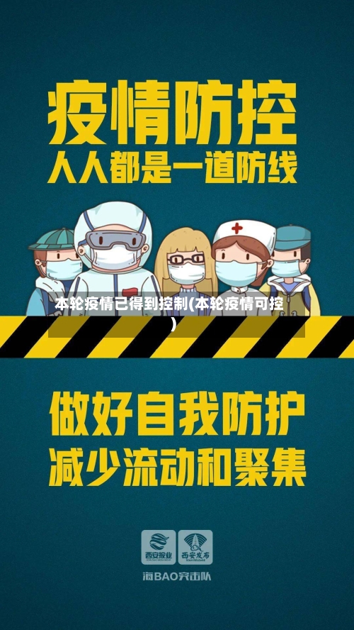 本轮疫情已得到控制(本轮疫情可控)