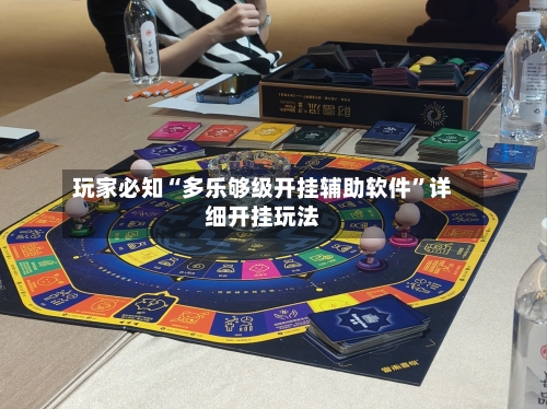 玩家必知“多乐够级开挂辅助软件”详细开挂玩法-第2张图片