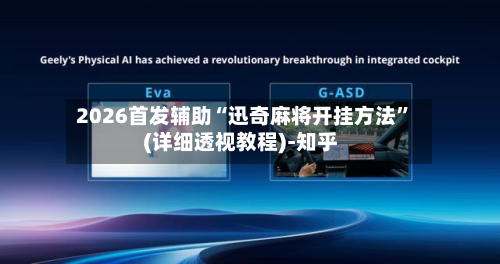 2026首发辅助“迅奇麻将开挂方法	”(详细透视教程)-知乎-第2张图片