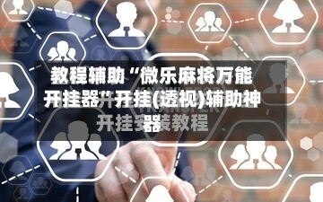 教程辅助“微乐麻将万能开挂器	”开挂(透视)辅助神器-第2张图片