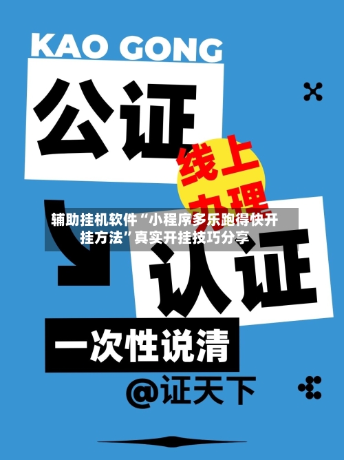 辅助挂机软件“小程序多乐跑得快开挂方法”真实开挂技巧分享-第2张图片
