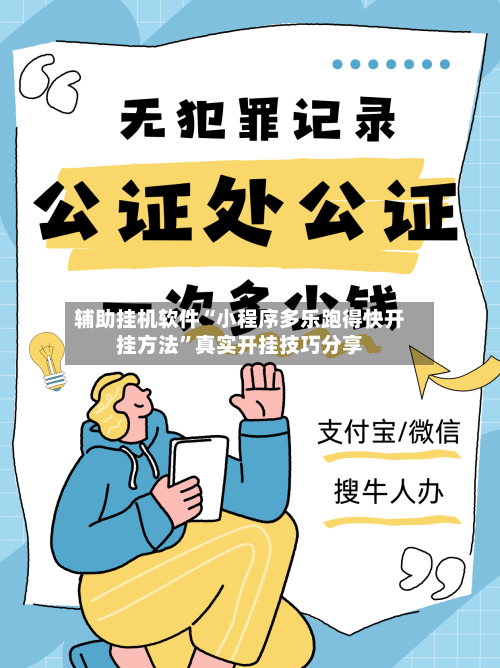 辅助挂机软件“小程序多乐跑得快开挂方法”真实开挂技巧分享-第3张图片