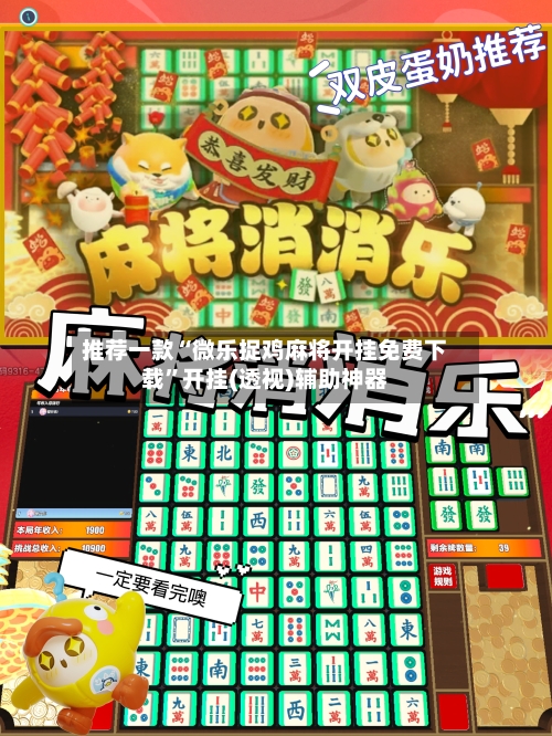 推荐一款“微乐捉鸡麻将开挂免费下载”开挂(透视)辅助神器-第3张图片