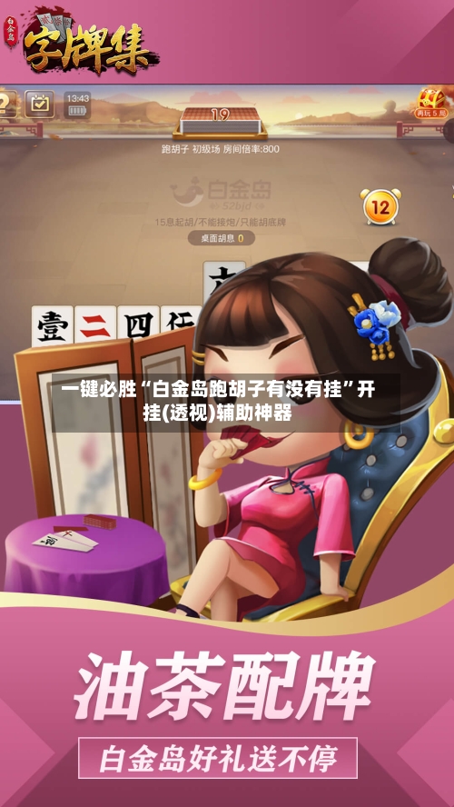 一键必胜“白金岛跑胡子有没有挂”开挂(透视)辅助神器-第2张图片