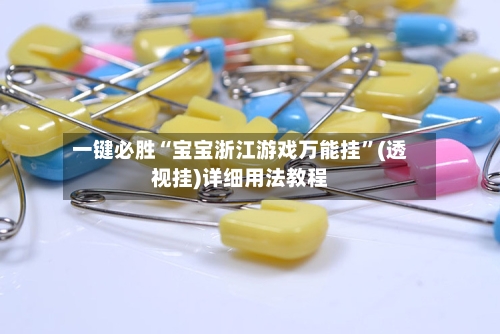 一键必胜“宝宝浙江游戏万能挂	”(透视挂)详细用法教程-第2张图片