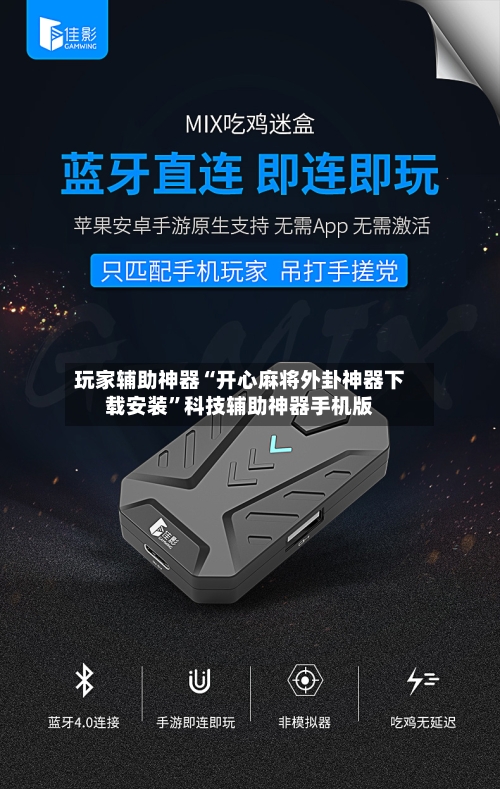 玩家辅助神器“开心麻将外卦神器下载安装	”科技辅助神器手机版-第3张图片