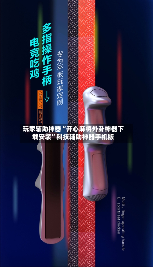 玩家辅助神器“开心麻将外卦神器下载安装”科技辅助神器手机版-第2张图片