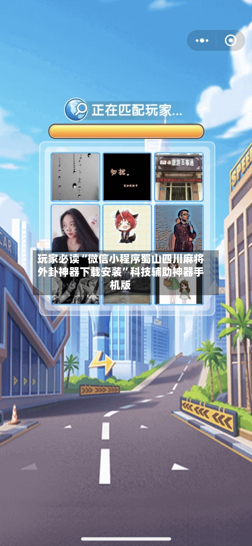 玩家必读“微信小程序蜀山四川麻将外卦神器下载安装”科技辅助神器手机版-第2张图片