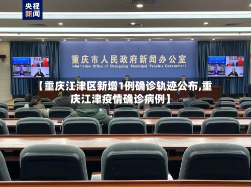 【重庆江津区新增1例确诊轨迹公布,重庆江津疫情确诊病例】