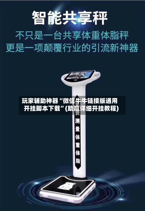 玩家辅助神器“微信牛牛链接版通用开挂脚本下载”(助赢详细开挂教程)-第3张图片