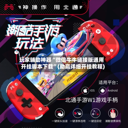 玩家辅助神器“微信牛牛链接版通用开挂脚本下载”(助赢详细开挂教程)-第2张图片