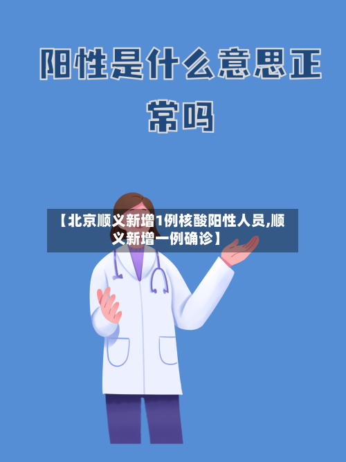 【北京顺义新增1例核酸阳性人员,顺义新增一例确诊】-第2张图片