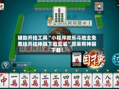 辅助开挂工具“小程序微乐斗地主免费挂开挂神器下载安装”原来有神器下载!