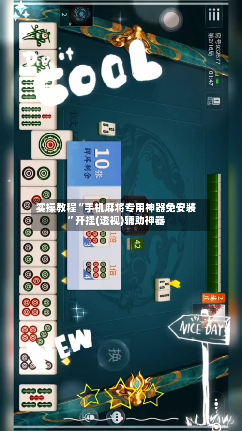 实操教程“手机麻将专用神器免安装”开挂(透视)辅助神器-第2张图片