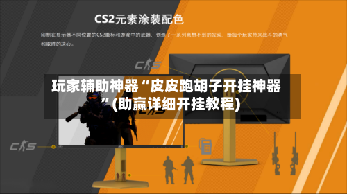 玩家辅助神器“皮皮跑胡子开挂神器”(助赢详细开挂教程)-第3张图片