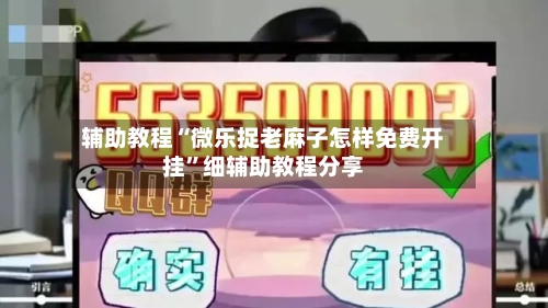 辅助教程“微乐捉老麻子怎样免费开挂”细辅助教程分享-第2张图片