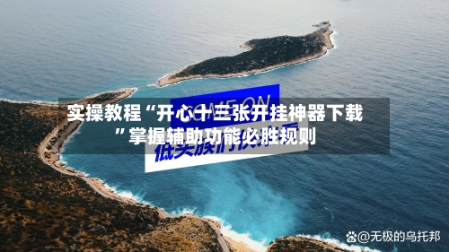 实操教程“开心十三张开挂神器下载	”掌握辅助功能必胜规则-第2张图片