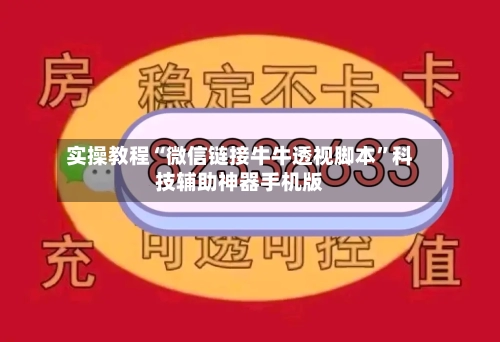 实操教程“微信链接牛牛透视脚本”科技辅助神器手机版-第2张图片