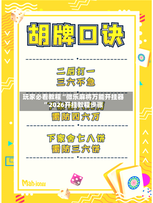 玩家必看教程“微乐麻将万能开挂器”2026开挂教程步骤-第3张图片
