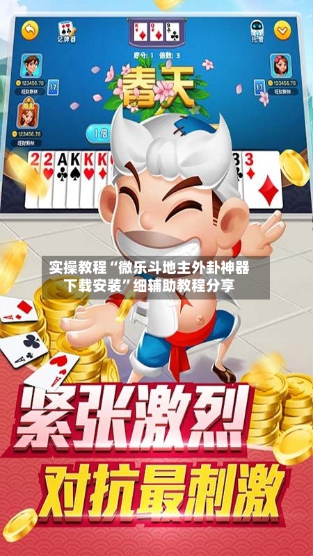实操教程“微乐斗地主外卦神器下载安装	”细辅助教程分享-第2张图片