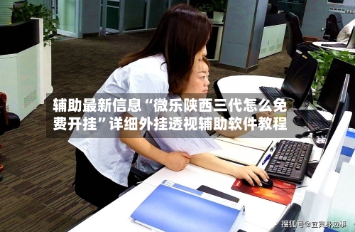 辅助最新信息“微乐陕西三代怎么免费开挂”详细外挂透视辅助软件教程-第3张图片