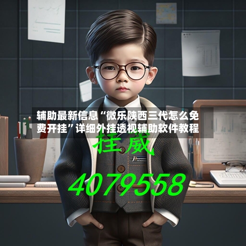 辅助最新信息“微乐陕西三代怎么免费开挂”详细外挂透视辅助软件教程-第2张图片