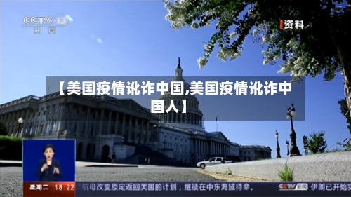 【美国疫情讹诈中国,美国疫情讹诈中国人】-第2张图片