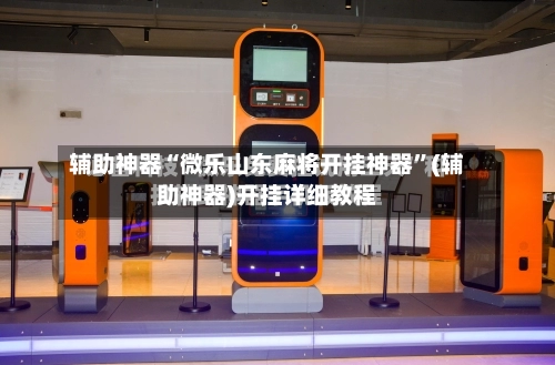 辅助神器“微乐山东麻将开挂神器”(辅助神器)开挂详细教程-第2张图片