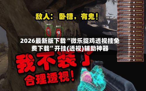 2026最新版下载“微乐捉鸡透视挂免费下载	”开挂(透视)辅助神器-第2张图片