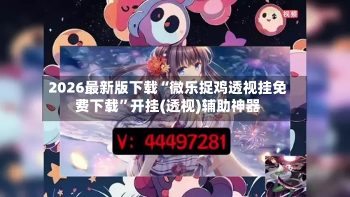 2026最新版下载“微乐捉鸡透视挂免费下载”开挂(透视)辅助神器-第3张图片