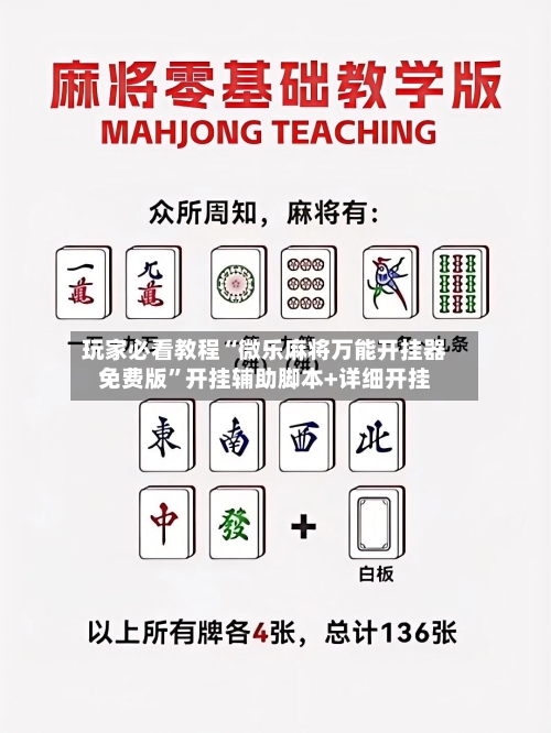 玩家必看教程“微乐麻将万能开挂器免费版	”开挂辅助脚本+详细开挂-第2张图片