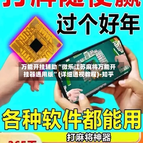 万能开挂辅助“微乐江苏麻将万能开挂器通用版	”(详细透视教程)-知乎-第2张图片