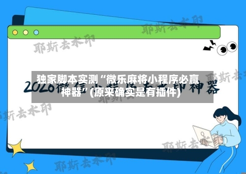 独家脚本实测“微乐麻将小程序必赢神器”(原来确实是有插件)-第2张图片