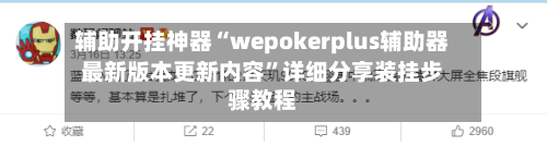 辅助开挂神器“wepokerplus辅助器最新版本更新内容”详细分享装挂步骤教程-第2张图片