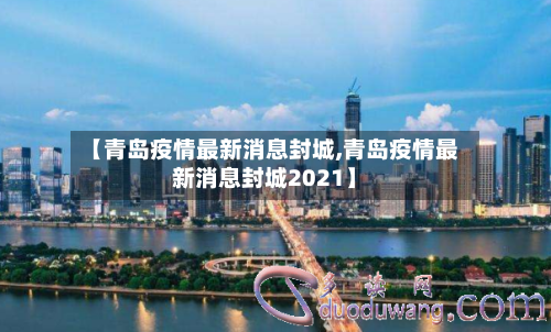 【青岛疫情最新消息封城,青岛疫情最新消息封城2021】