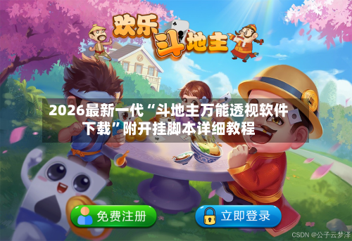 2026最新一代“斗地主万能透视软件下载”附开挂脚本详细教程-第2张图片