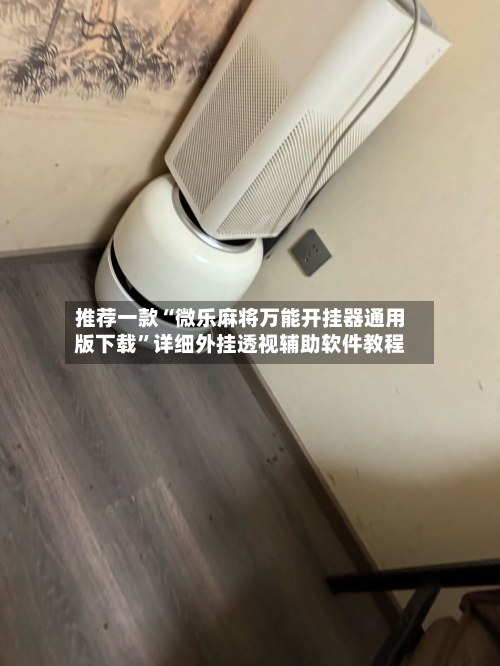 推荐一款“微乐麻将万能开挂器通用版下载”详细外挂透视辅助软件教程-第2张图片