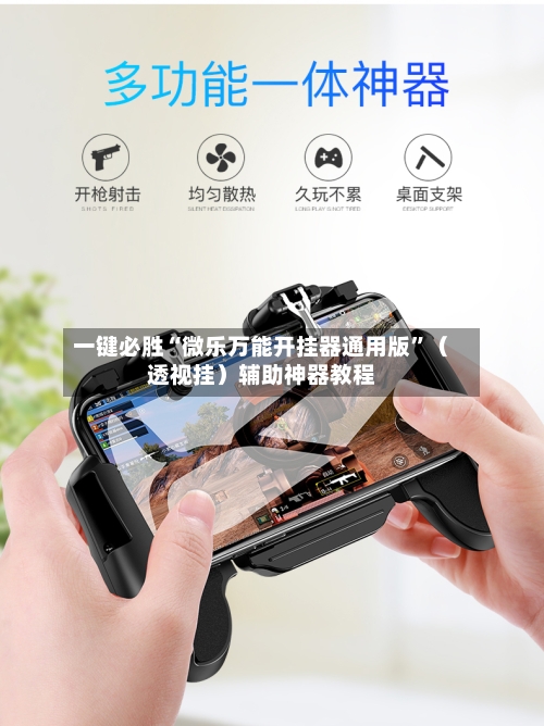 一键必胜“微乐万能开挂器通用版”（透视挂）辅助神器教程-第3张图片