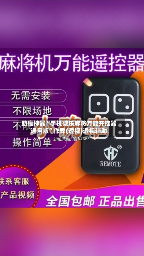 助赢神器“手机微乐麻将万能开挂器通用版	”作弊(透视)透视辅助-第3张图片