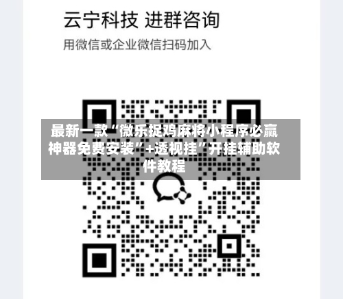 最新一款“微乐捉鸡麻将小程序必赢神器免费安装”+透视挂”开挂辅助软件教程-第2张图片